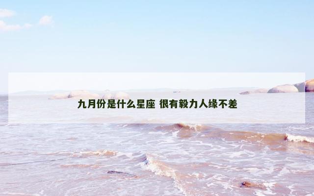 九月份是什么星座 很有毅力人缘不差