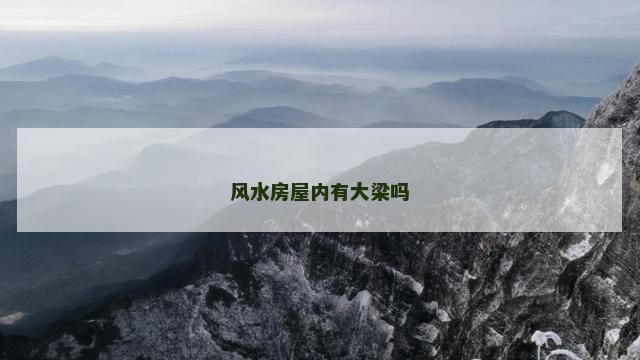 风水房屋内有大梁吗