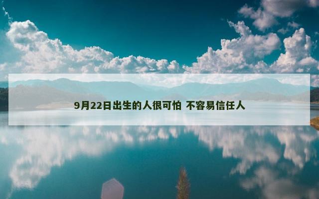 9月22日出生的人很可怕 不容易信任人