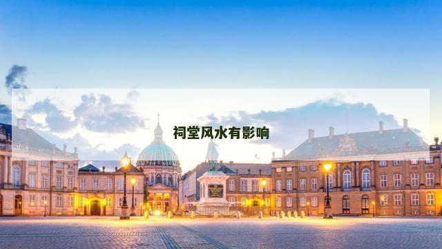 祠堂风水有影响