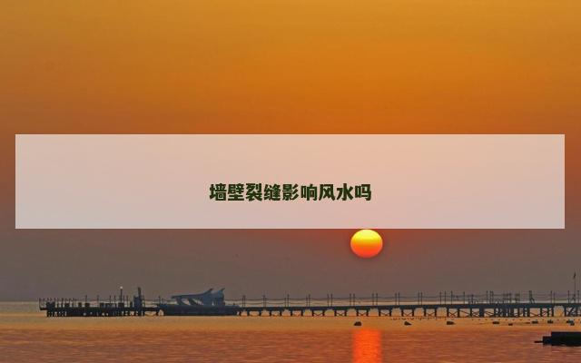 墙壁裂缝影响风水吗