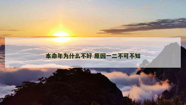 本命年为什么不好 原因一二不可不知