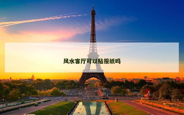 风水客厅可以贴报纸吗