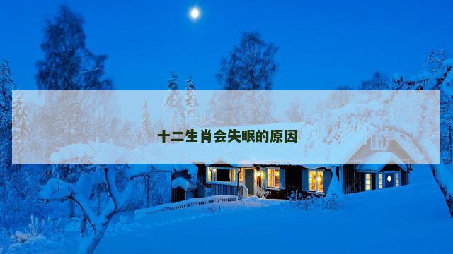十二生肖会失眠的原因