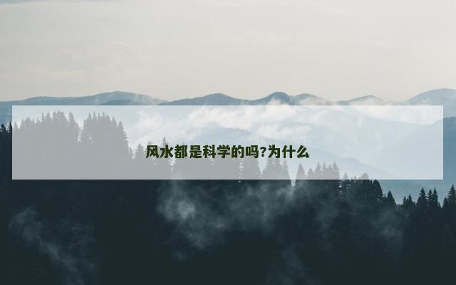 风水都是科学的吗?为什么