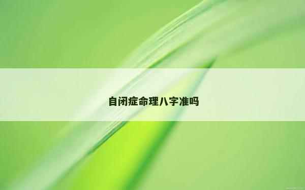 自闭症命理八字准吗