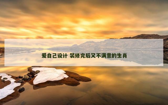 爱自己设计 装修完后又不满意的生肖