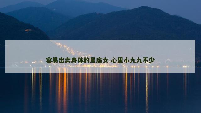 容易出卖身体的星座女 心里小九九不少