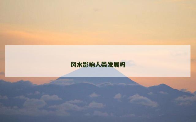 风水影响人类发展吗