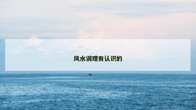 风水调理有认识的