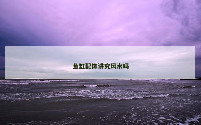 鱼缸配饰讲究风水吗