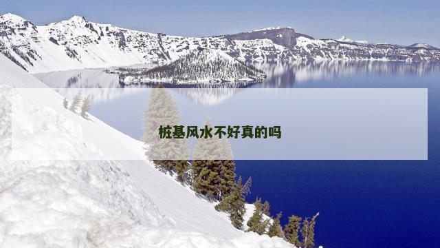 桩基风水不好真的吗