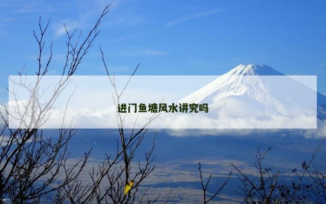 进门鱼塘风水讲究吗