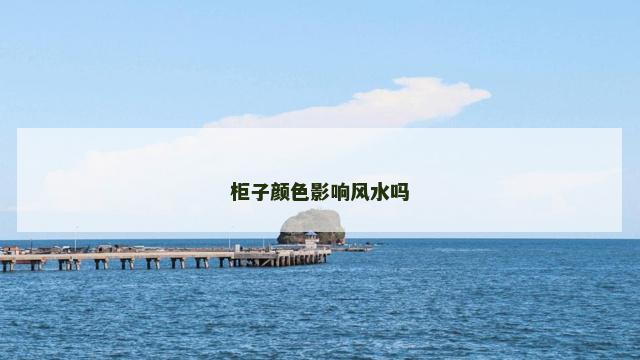柜子颜色影响风水吗
