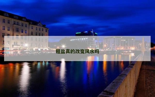 粗盐真的改变风水吗