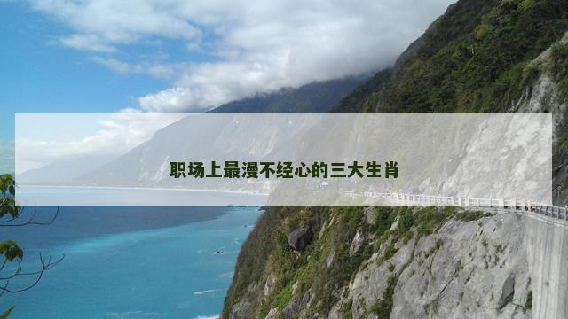 职场上最漫不经心的三大生肖