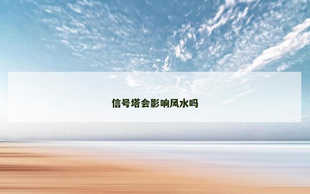 信号塔会影响风水吗