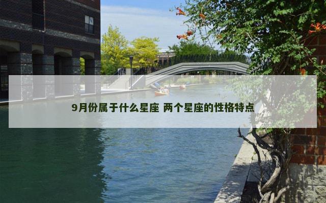 9月份属于什么星座 两个星座的性格特点