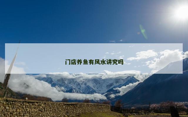 门店养鱼有风水讲究吗
