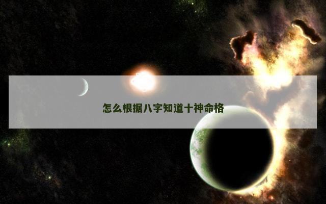 怎么根据八字知道十神命格