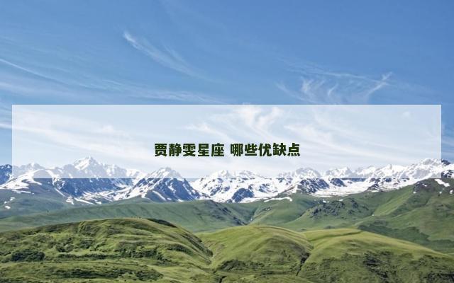 贾静雯星座 哪些优缺点