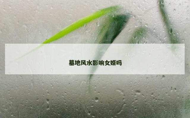 墓地风水影响女婿吗