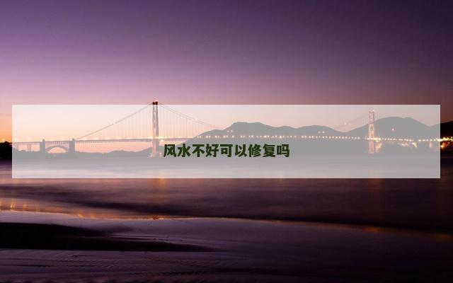 风水不好可以修复吗