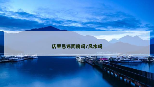 店里忌讳同房吗?风水吗