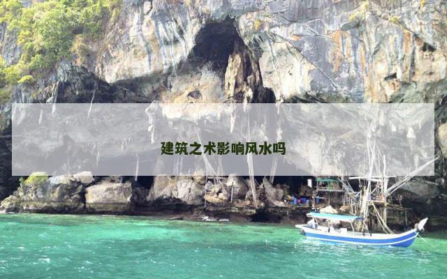建筑之术影响风水吗
