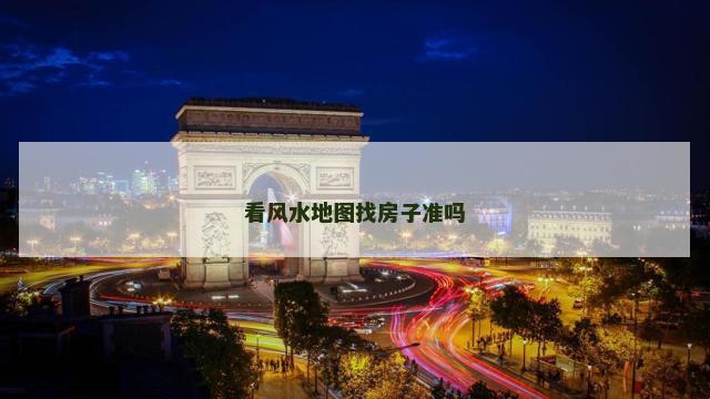 看风水地图找房子准吗