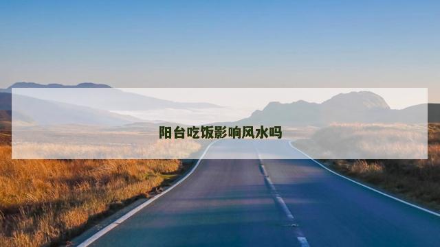 阳台吃饭影响风水吗