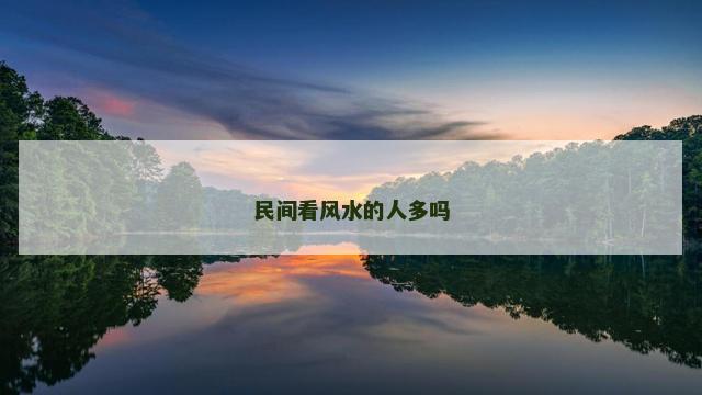 民间看风水的人多吗