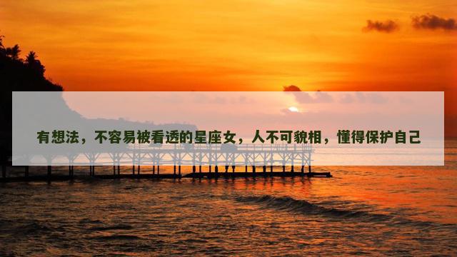 有想法，不容易被看透的星座女，人不可貌相，懂得保护自己