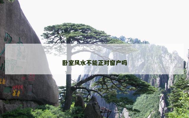 卧室风水不能正对窗户吗