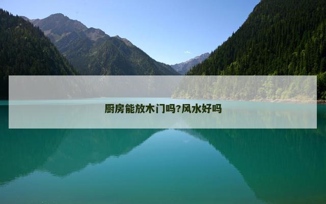 厨房能放木门吗?风水好吗
