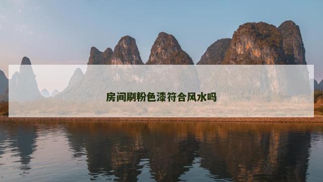 房间刷粉色漆符合风水吗