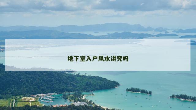 地下室入户风水讲究吗