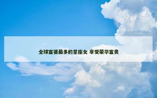 全球富婆最多的星座女 享受荣华富贵