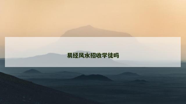 易经风水招收学徒吗
