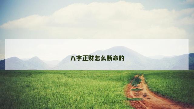 八字正财怎么断命的