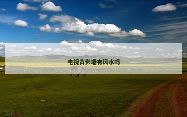 电视背影墙有风水吗