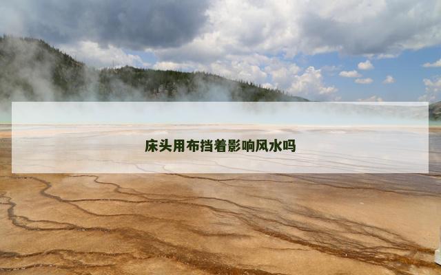 床头用布挡着影响风水吗