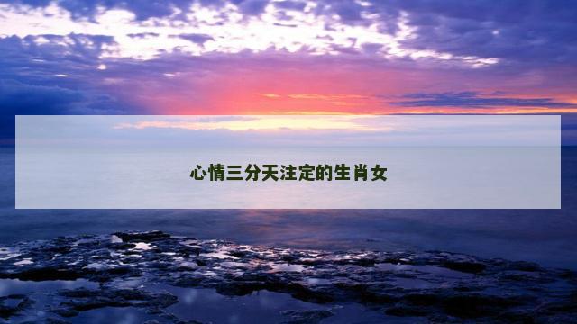 心情三分天注定的生肖女