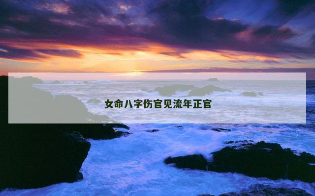 女命八字伤官见流年正官