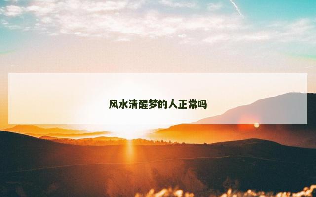 风水清醒梦的人正常吗