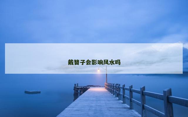 戴簪子会影响风水吗