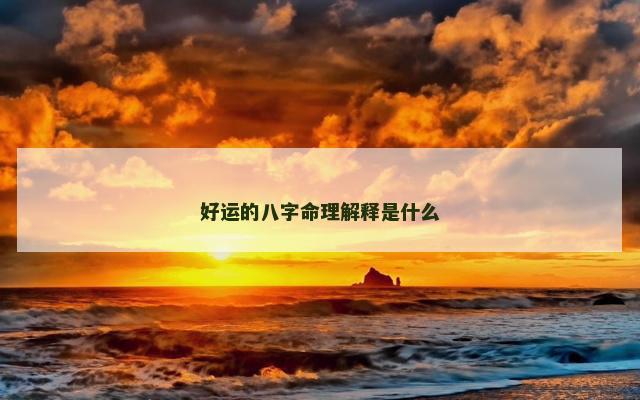 好运的八字命理解释是什么