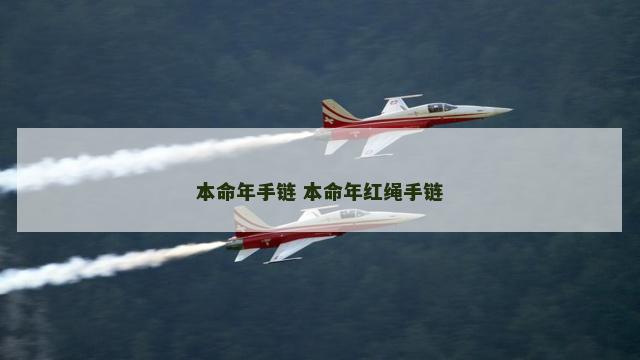 本命年手链 本命年红绳手链