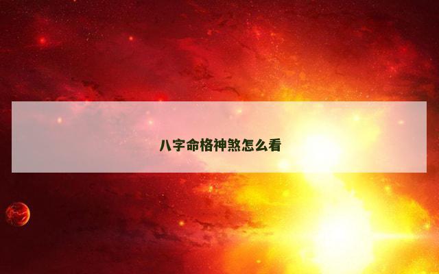 八字命格神煞怎么看