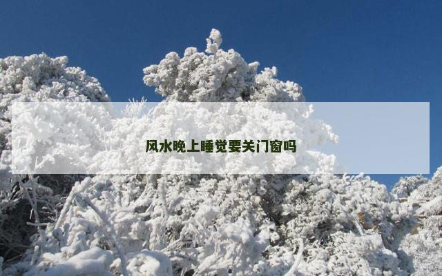 风水晚上睡觉要关门窗吗